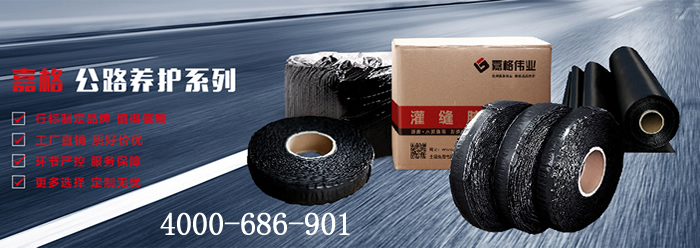 嘉格偉業(yè)，道路灌縫膠廠家，貼縫帶廠家，抗裂貼廠家
