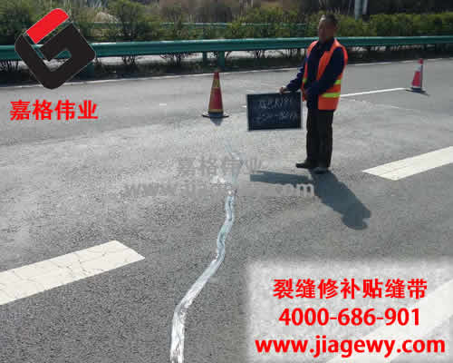 瀝青路面裂縫，瀝青路面貼縫帶，路面貼縫帶，裂縫修補(bǔ)，瀝青灌縫膠