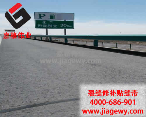 瀝青貼縫帶，道路裂縫修補，瀝青貼縫帶廠家，嘉格偉業(yè)