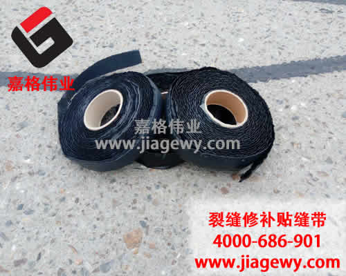 瀝青貼縫帶，道路裂縫修補，瀝青貼縫帶廠家，嘉格偉業(yè)