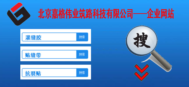 快來站內(nèi)搜一搜,關(guān)于道路路面裂縫修補(bǔ)相關(guān)的技術(shù)、現(xiàn)狀、材料、案例、陰暗問題，一搜呈現(xiàn)在您眼前。如路面裂縫修補(bǔ),道路灌縫膠,路面灌縫膠,道路密封膠,灌縫膠,貼縫帶,瀝青貼縫帶,道路路面裂縫灌縫修補(bǔ)灌縫膠廠家價(jià)格,瀝青貼縫帶,瀝青道路路面裂縫灌縫修補(bǔ)貼縫帶廠家價(jià)格等