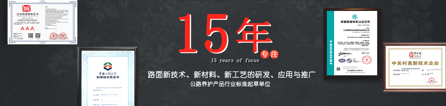 嘉格偉業(yè)15年專注路面新技術(shù)，新材料的研發(fā)