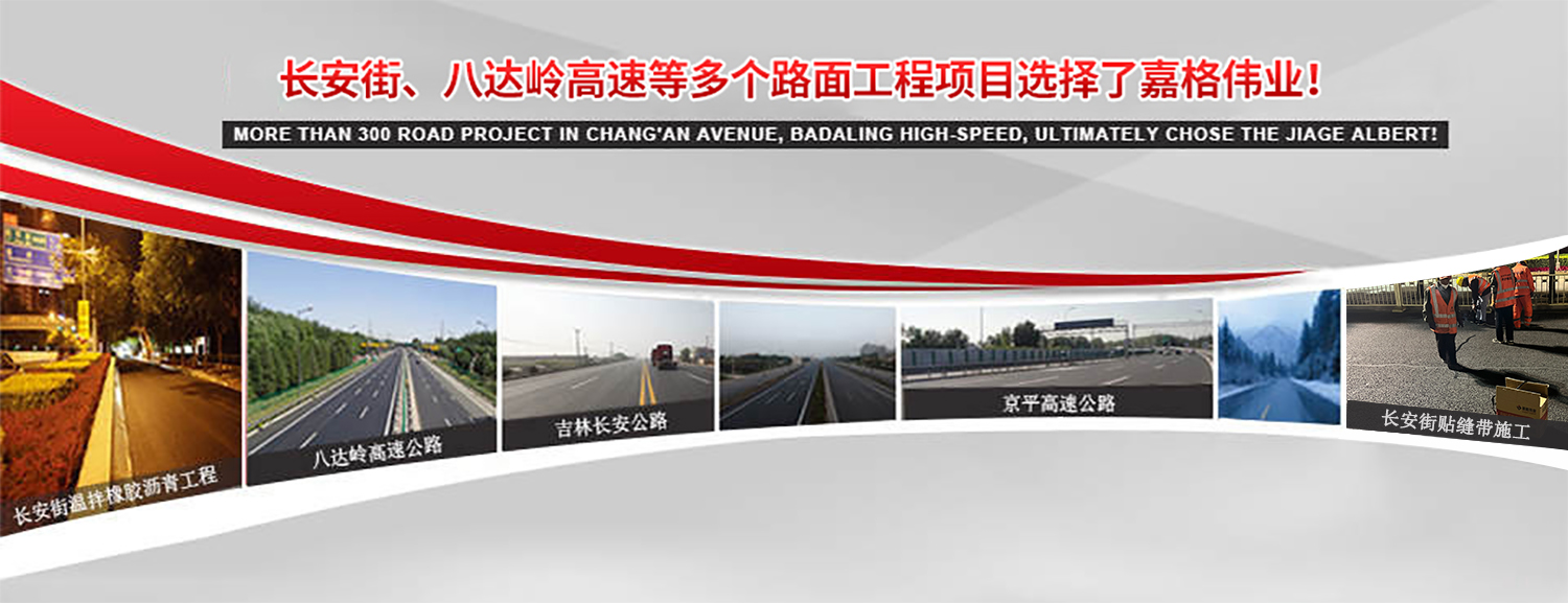 長(zhǎng)安街、八達(dá)嶺高速等2000多個(gè)路面工程項(xiàng)目最終選擇